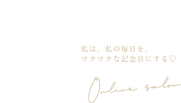 Ayana's Room 私は、私の毎日を、ワクワクな記念日にする